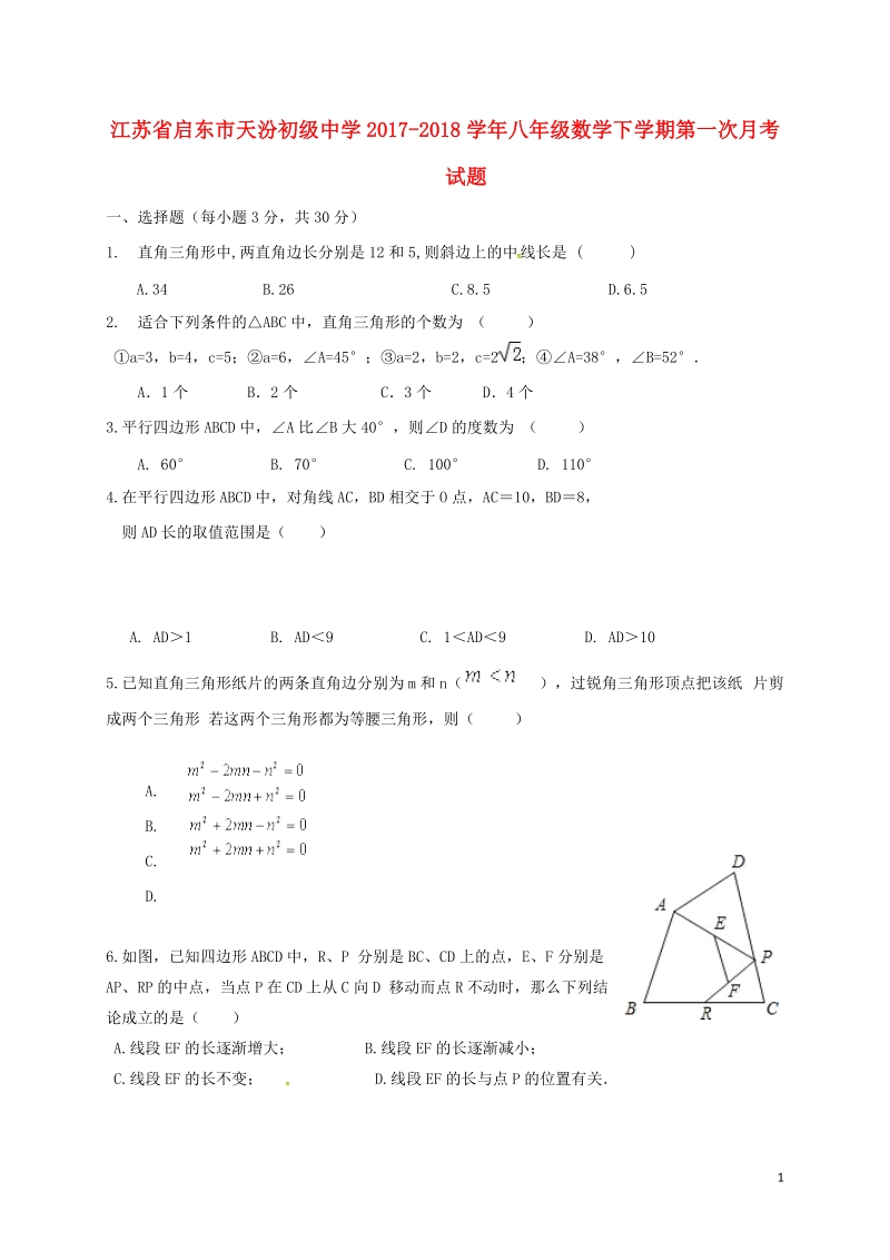 江苏省启东市天汾初级中学2017_2018学年八年级数学下学期第一次月考试题无答案苏科版.doc_第1页