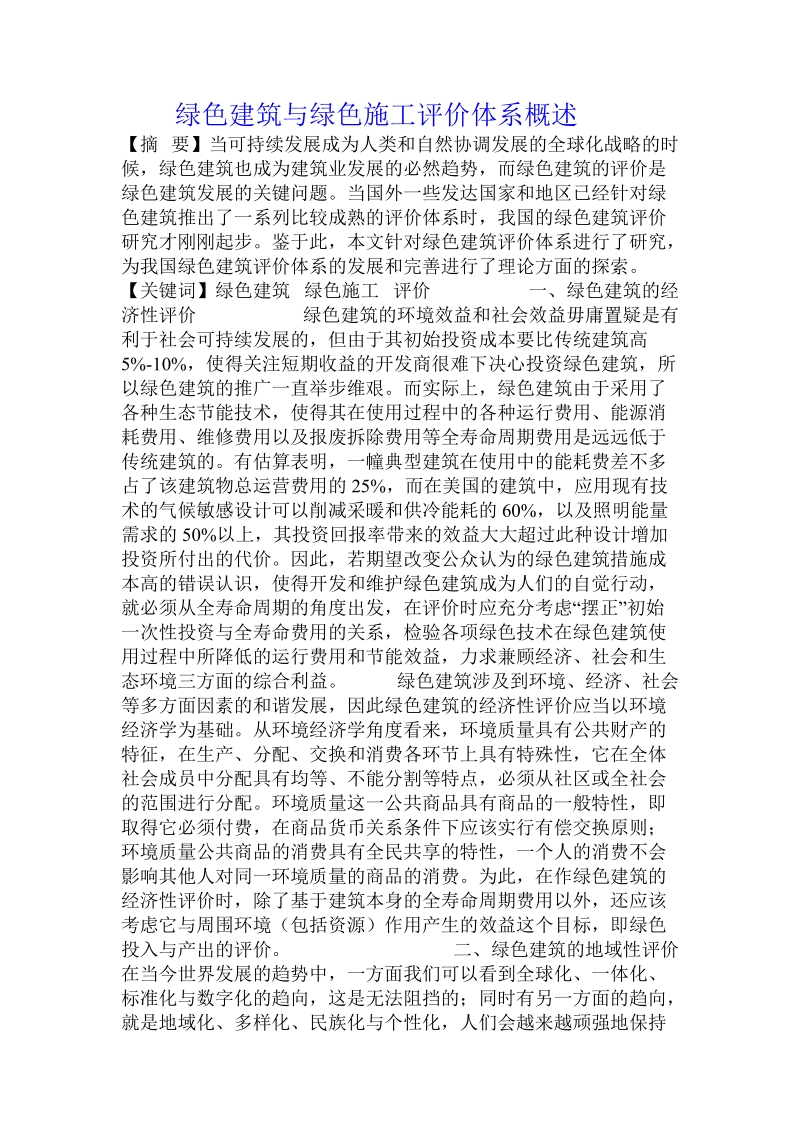 绿色建筑与绿色施工评价体系概述.doc_第1页