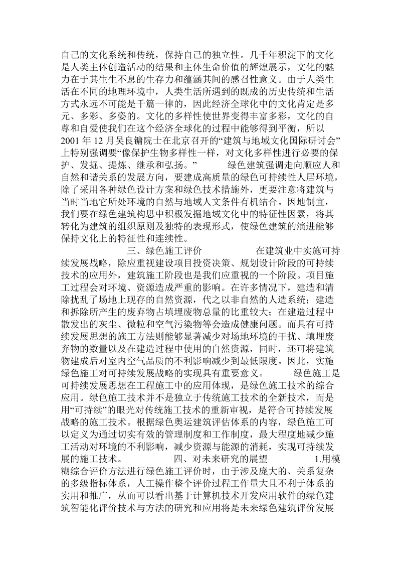 绿色建筑与绿色施工评价体系概述.doc_第2页