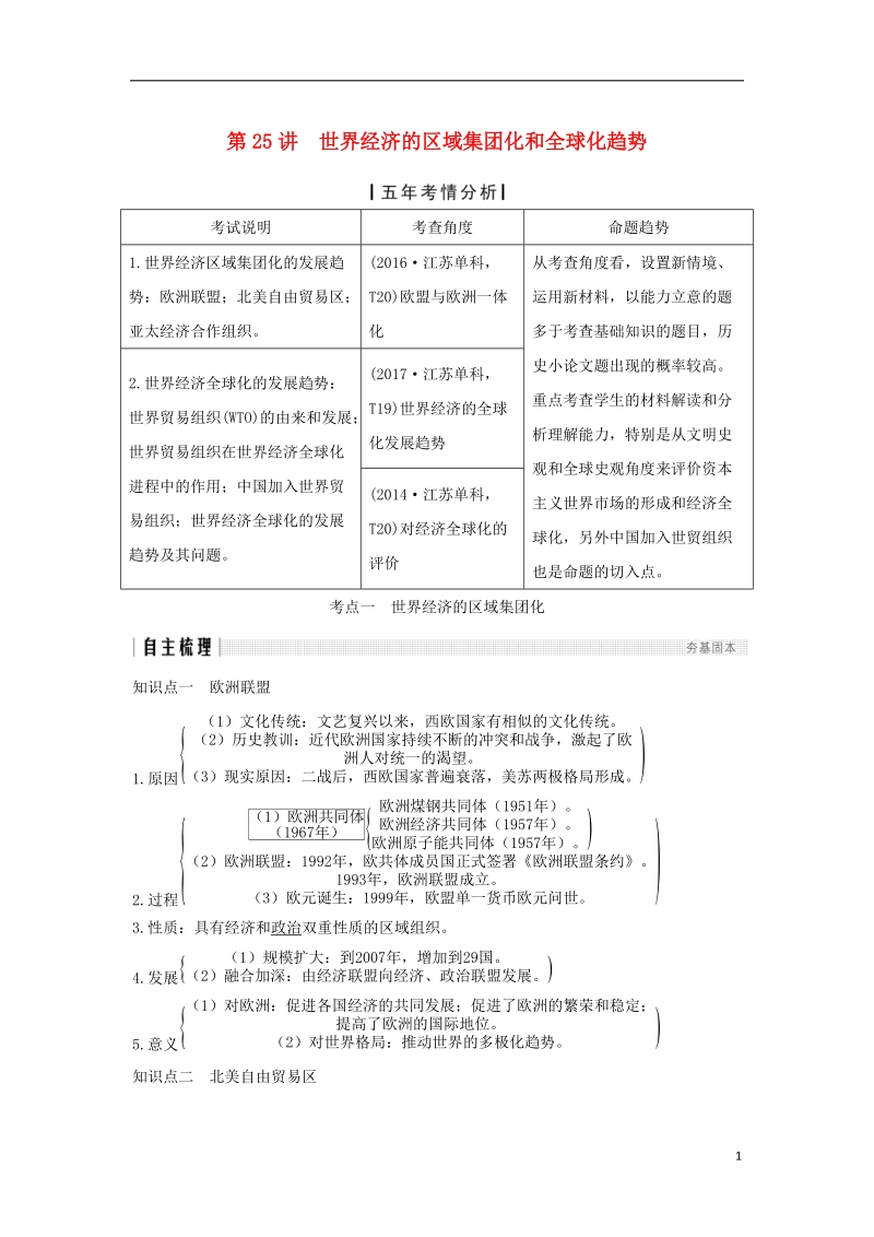 江苏专用2019届高考历史一轮复习第十二单元世界经济的全球化趋势第25讲世界经济的区域集团化和全球化趋势学案新人教版.doc_第1页