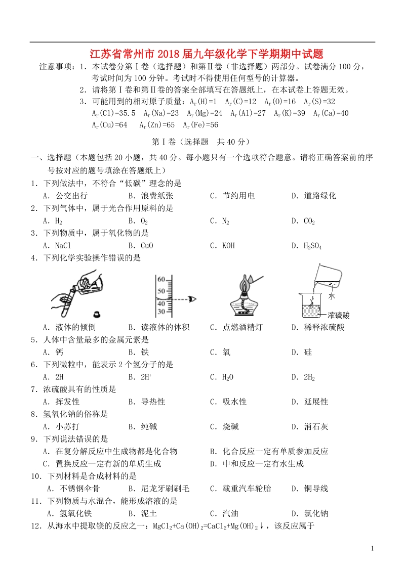 江苏省常州市2018届九年级化学下学期期中试题.doc_第1页