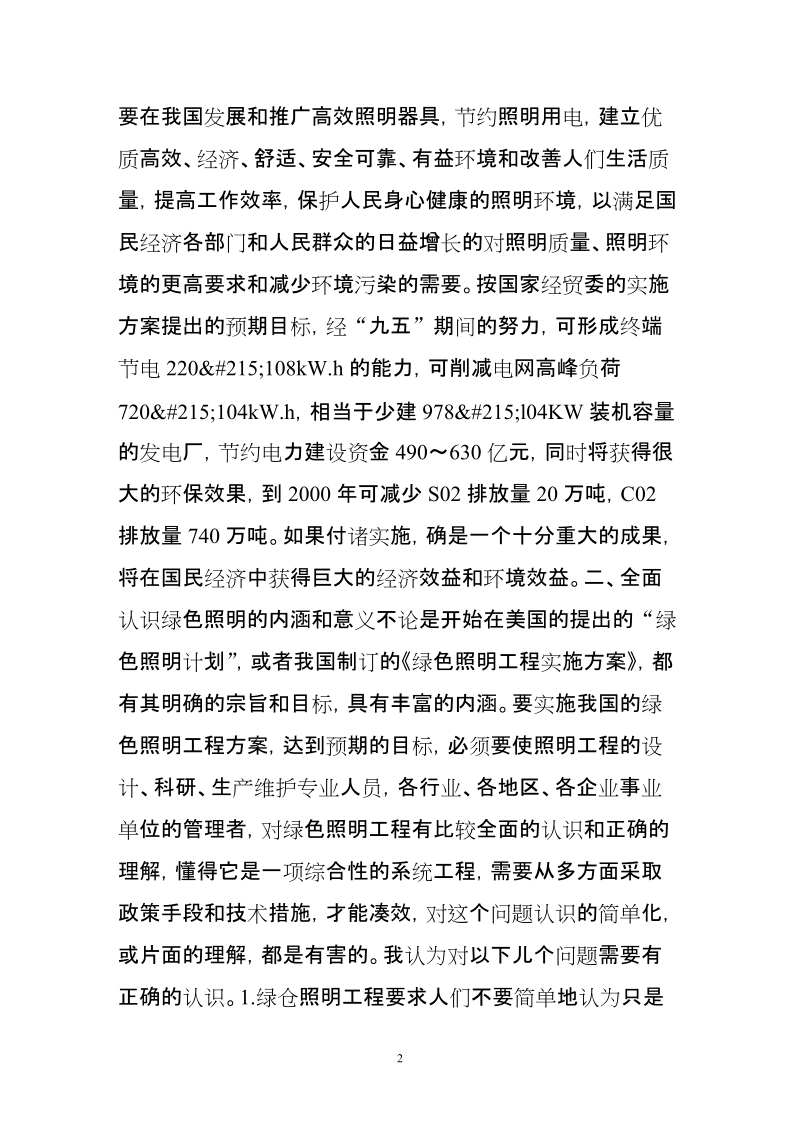 绿色照明工程及技术对策.doc_第2页