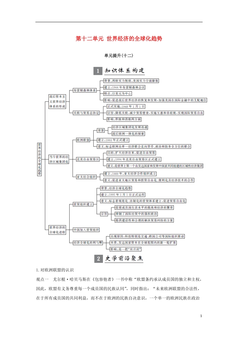 江苏专用2019届高考历史一轮复习第十二单元世界经济的全球化趋势单元提升学案新人教版.doc_第1页