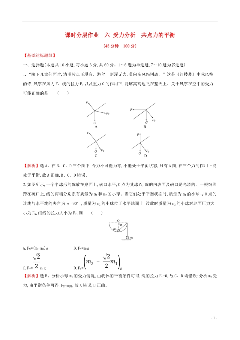 （全国通用版）2019版高考物理一轮复习 第二章 相互作用 课时分层作业 六 2.3 受力分析 共点力的平衡.doc_第1页