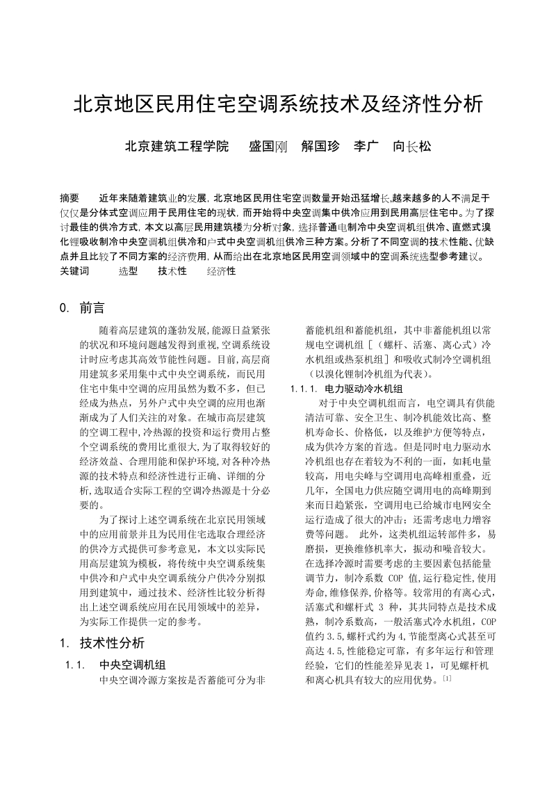 北京地区民用住宅空调系统技术及经济性分析.doc_第1页