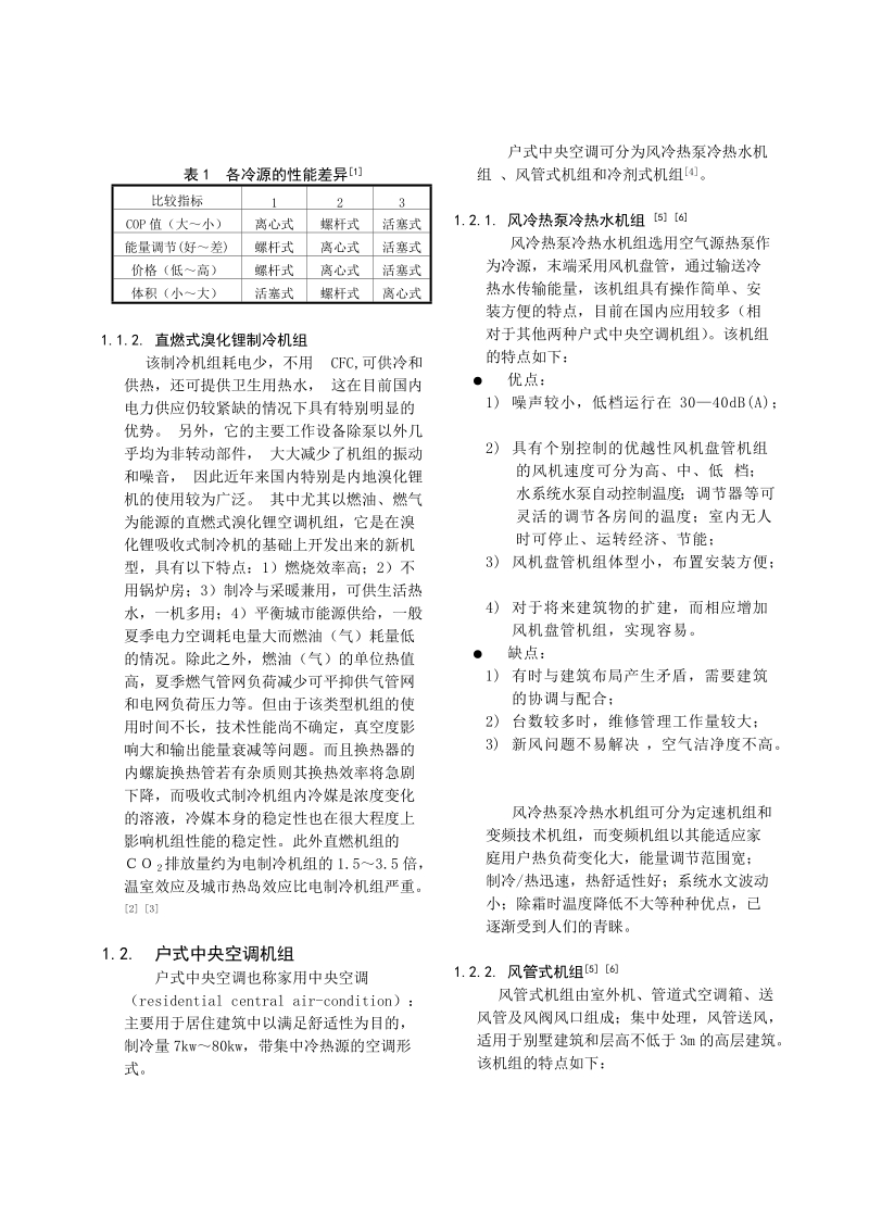 北京地区民用住宅空调系统技术及经济性分析.doc_第2页