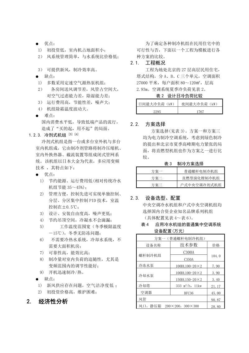 北京地区民用住宅空调系统技术及经济性分析.doc_第3页