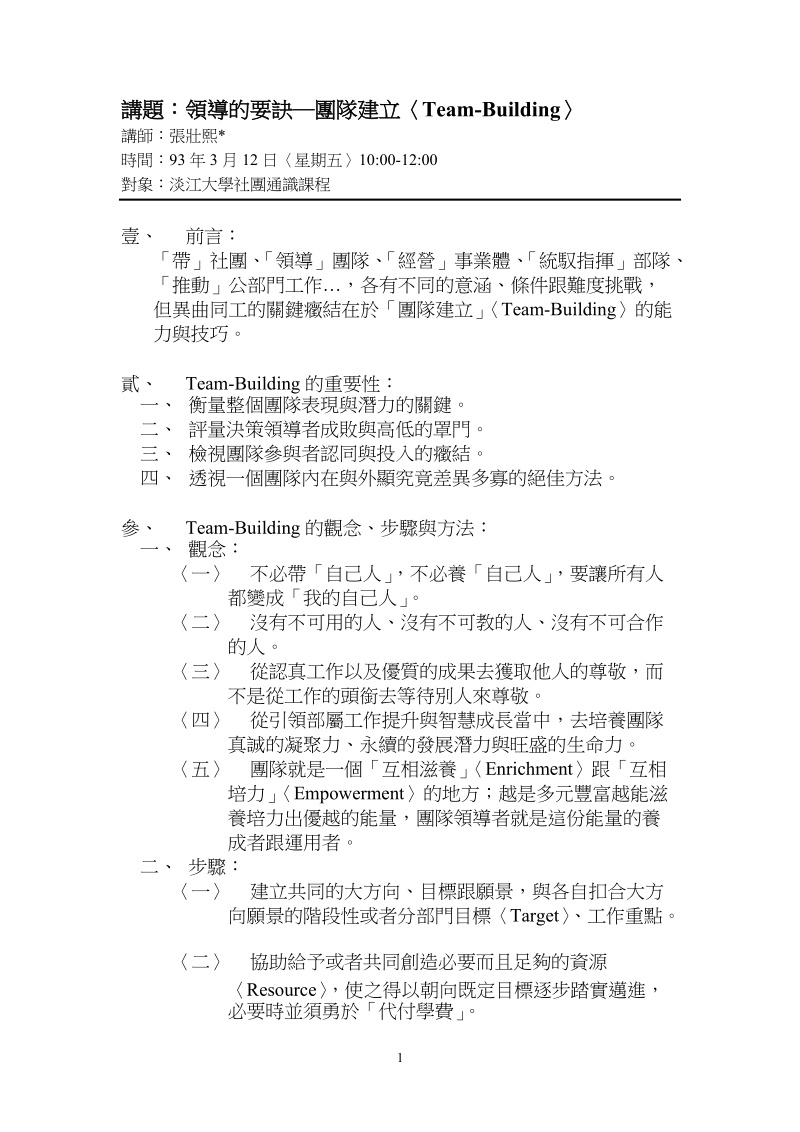 領導的要訣團隊建立-淡江大學.doc_第1页