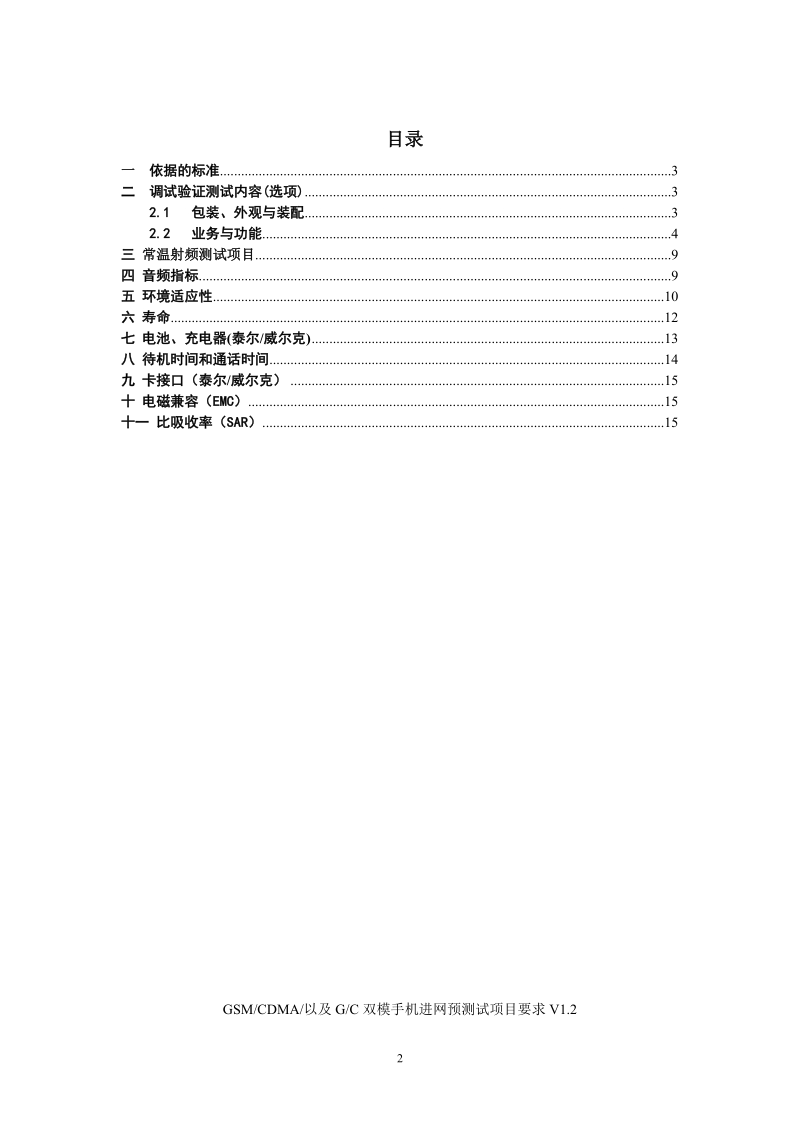 gsm 手机进网预测试检测项目要求v1.3.doc_第2页