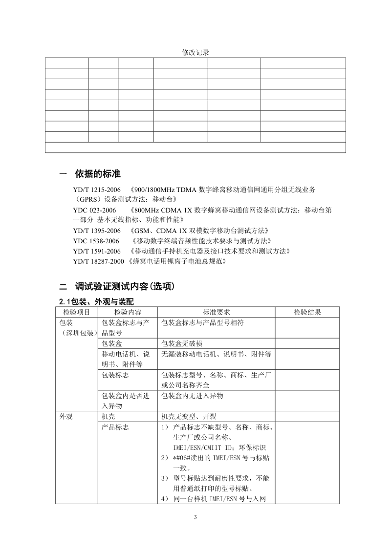 gsm 手机进网预测试检测项目要求v1.3.doc_第3页