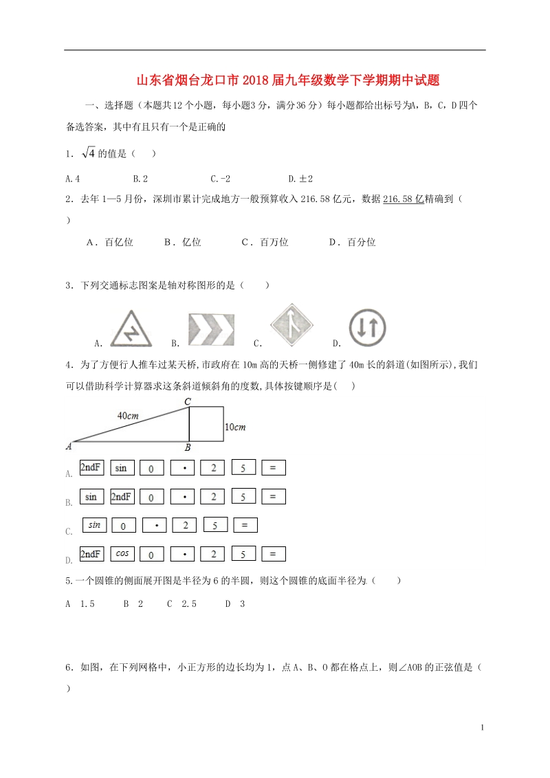 山东省烟台龙口市2018届九年级数学下学期期中试题新人教版.doc_第1页