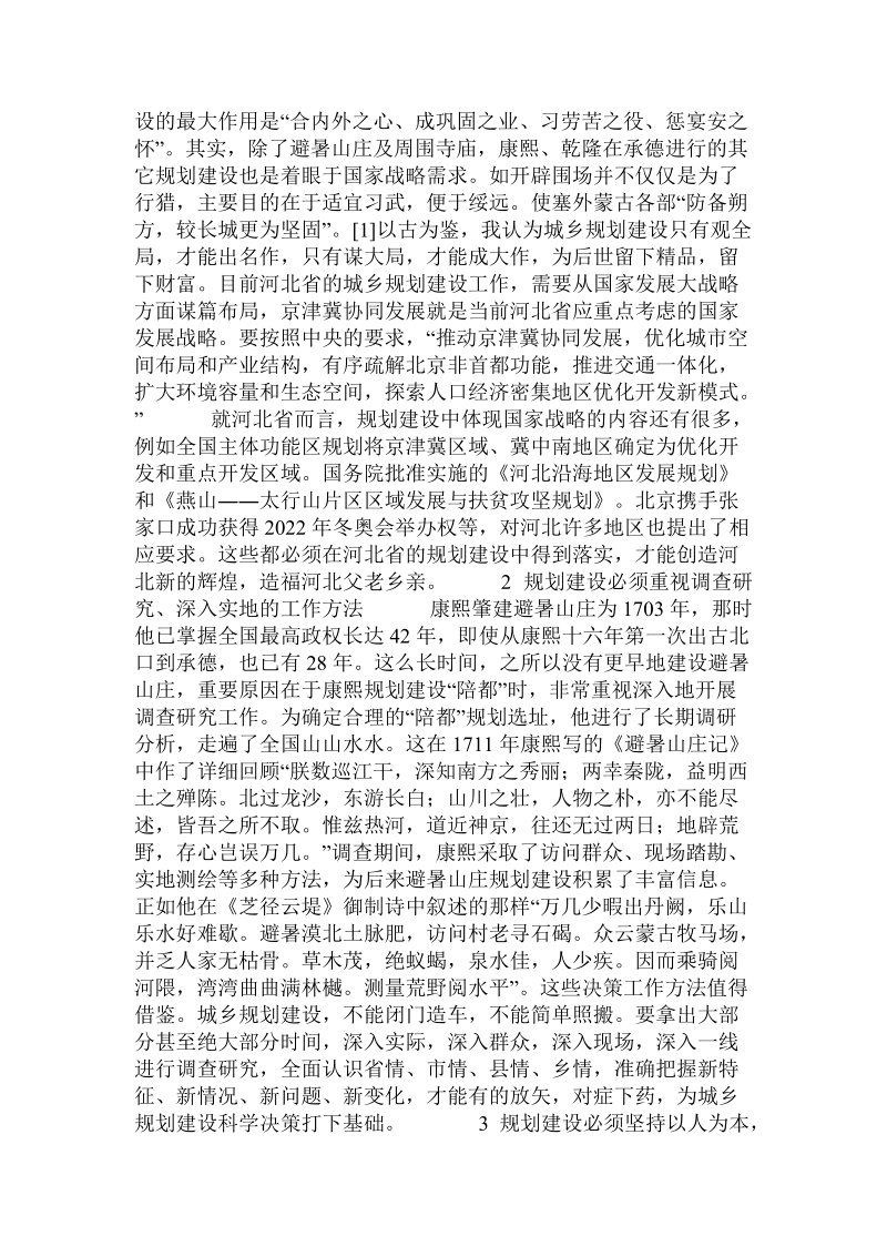 论避暑山庄建设理念与河北城乡规划建设.doc_第2页