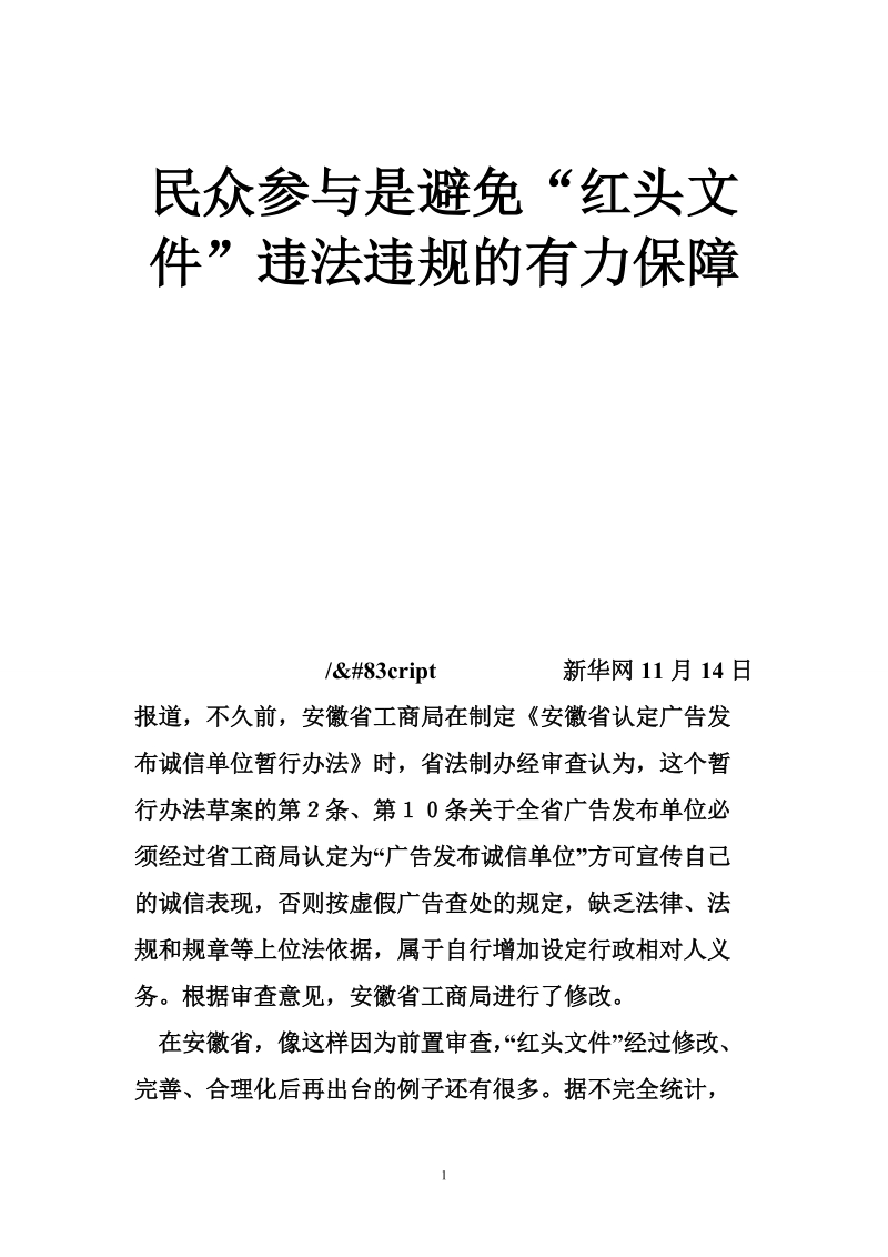 民众参与是避免“红头文件”违法违规的有力保障.doc_第1页