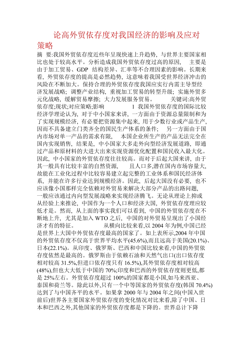 论高外贸依存度对我国经济的影响及应对策略.doc_第1页