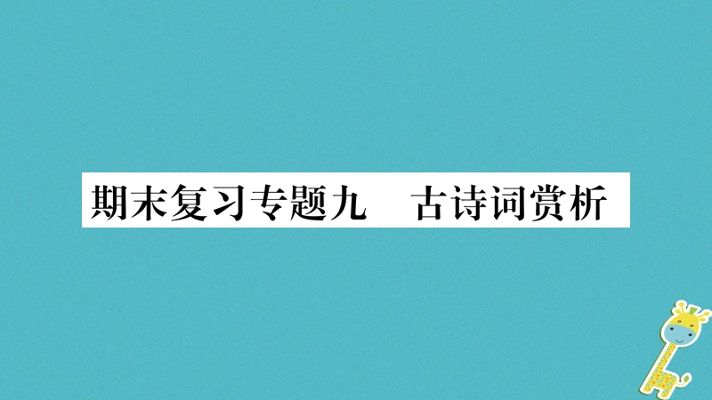 2018年八年级语文上册 期末复习专题9 古诗词赏析习题课件 新人教版.ppt_第1页