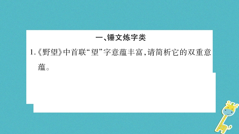 2018年八年级语文上册 期末复习专题9 古诗词赏析习题课件 新人教版.ppt_第2页