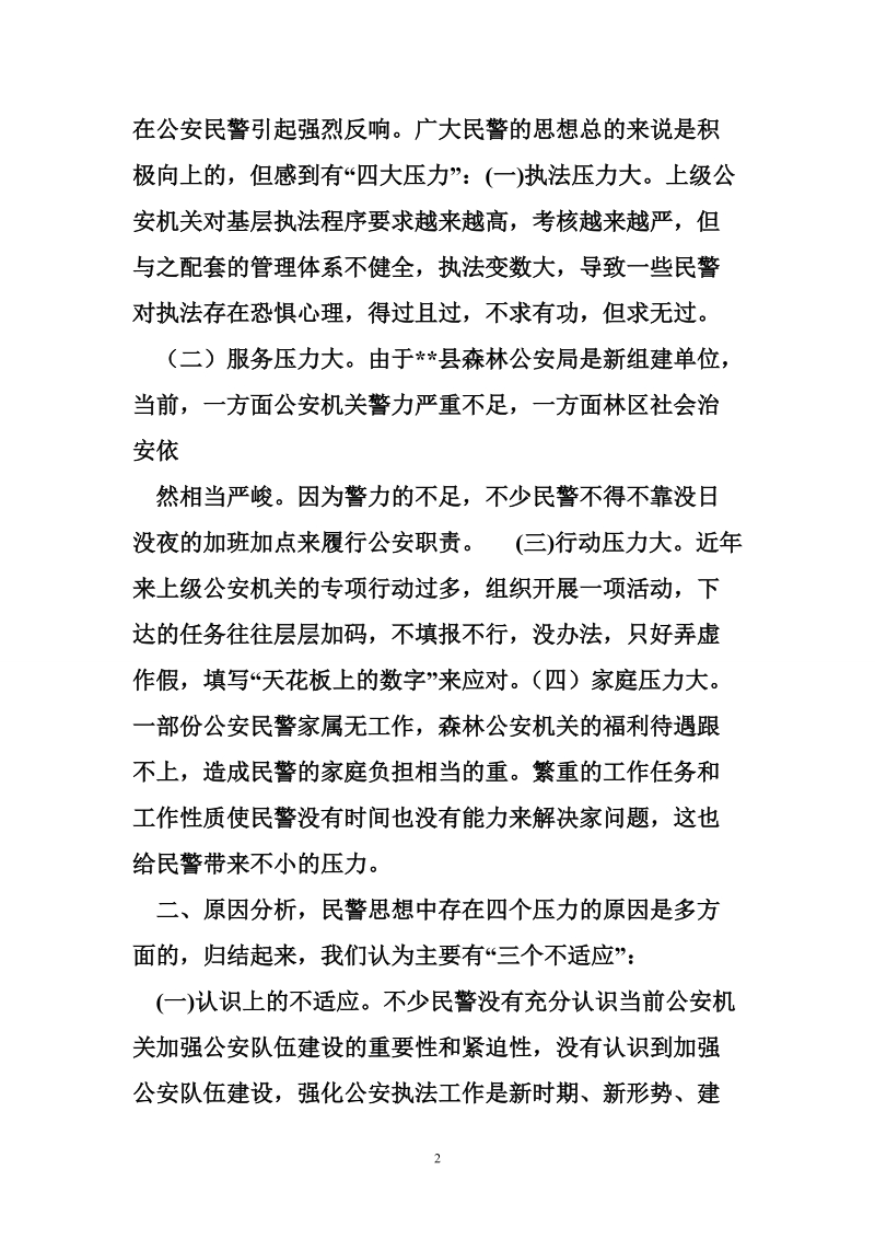 民警思想思想状况调查报告.doc_第2页