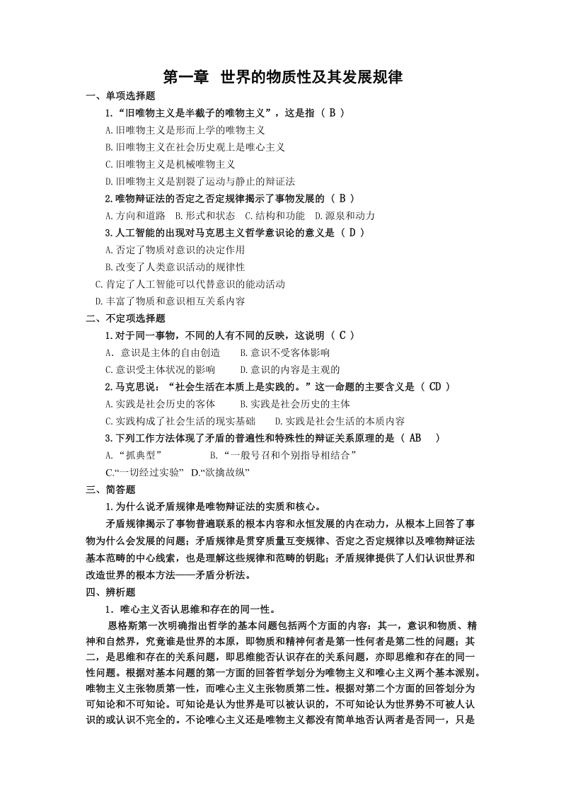 马克思主义基本原理第一章习题.doc_第1页