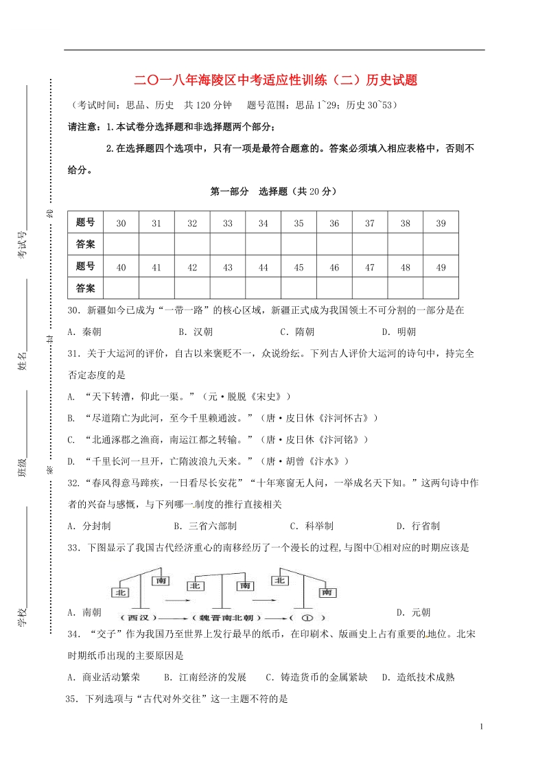 江苏省泰州市海陵区2018届中考历史适应性训练试题二.doc_第1页