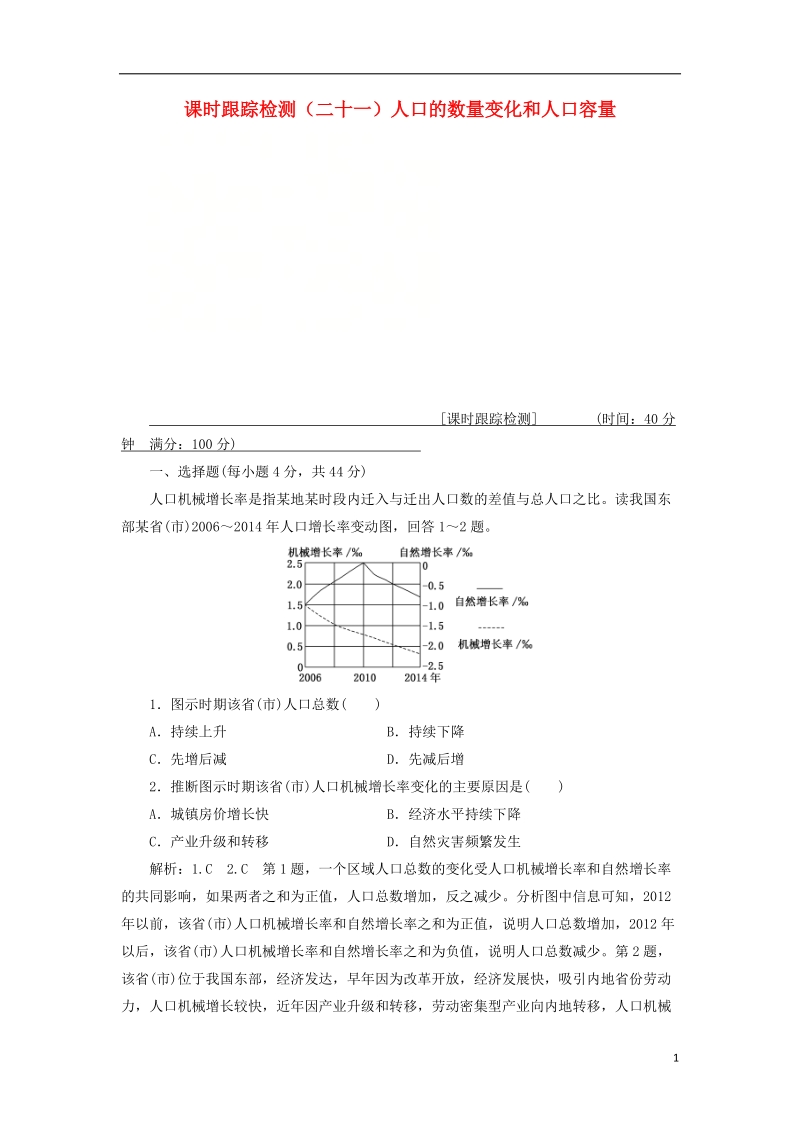 通用版2019版高考地理一轮复习第三部分人文地理课时跟踪检测二十一人口的数量变化和人口容量.doc_第1页