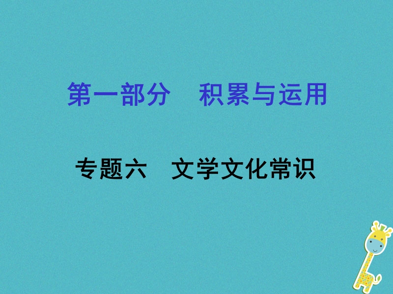 湖南省2018中考语文面对面 专题六 文学文化常识复习课件.ppt_第1页