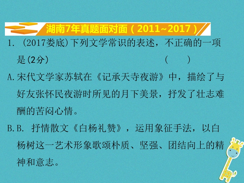 湖南省2018中考语文面对面 专题六 文学文化常识复习课件.ppt_第2页