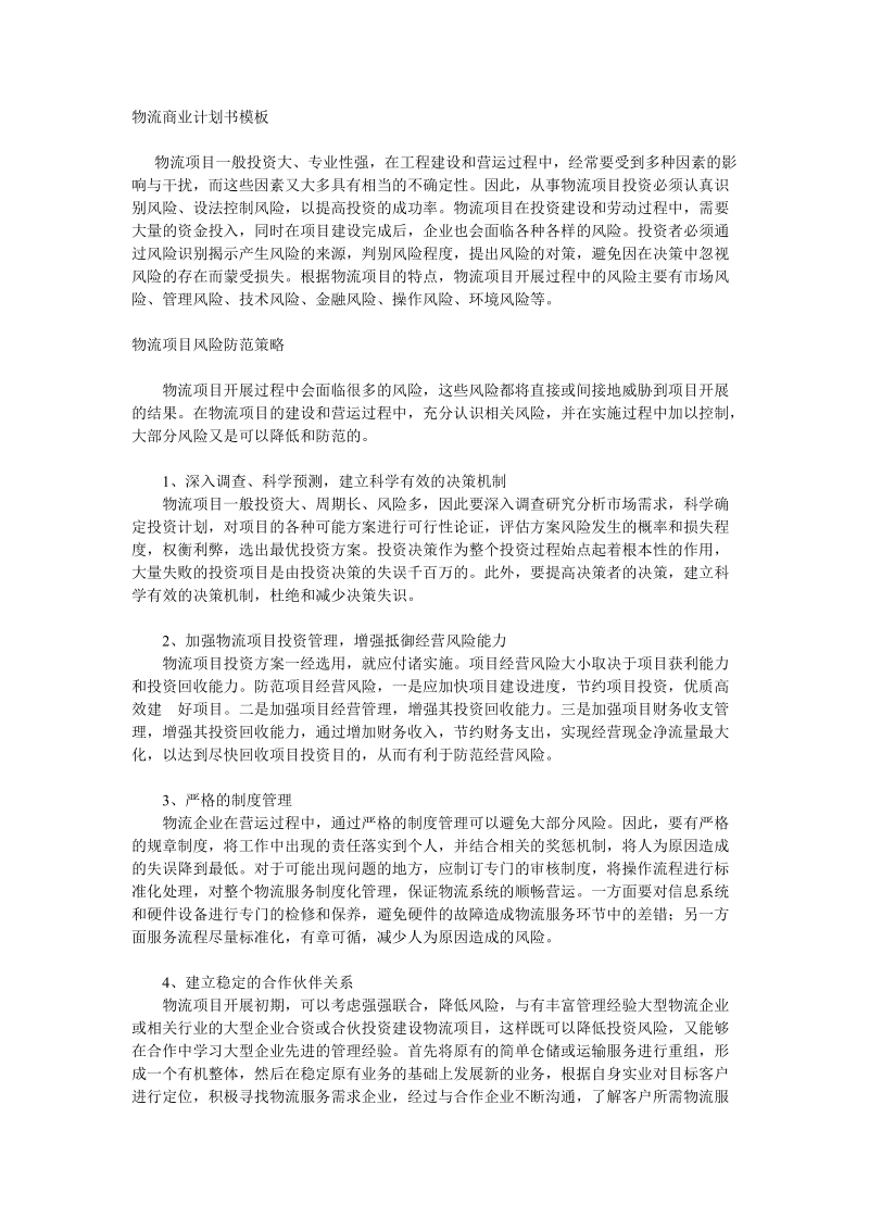 物流商业计划书模板.doc_第1页