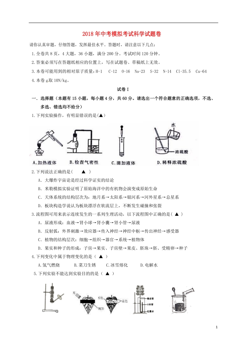 浙江省绍兴县杨汛桥镇中学2018届中考科学模拟考试试题.doc_第1页