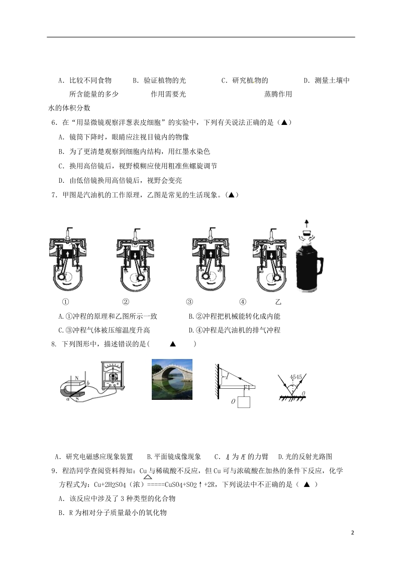 浙江省绍兴县杨汛桥镇中学2018届中考科学模拟考试试题.doc_第2页