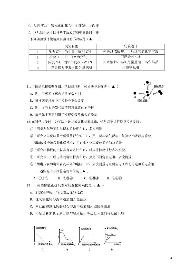 浙江省绍兴县杨汛桥镇中学2018届中考科学模拟考试试题.doc_第3页