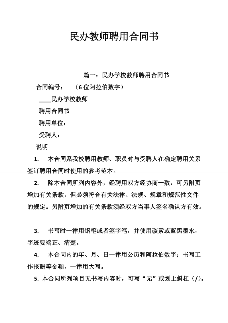 民办教师聘用合同书.doc_第1页