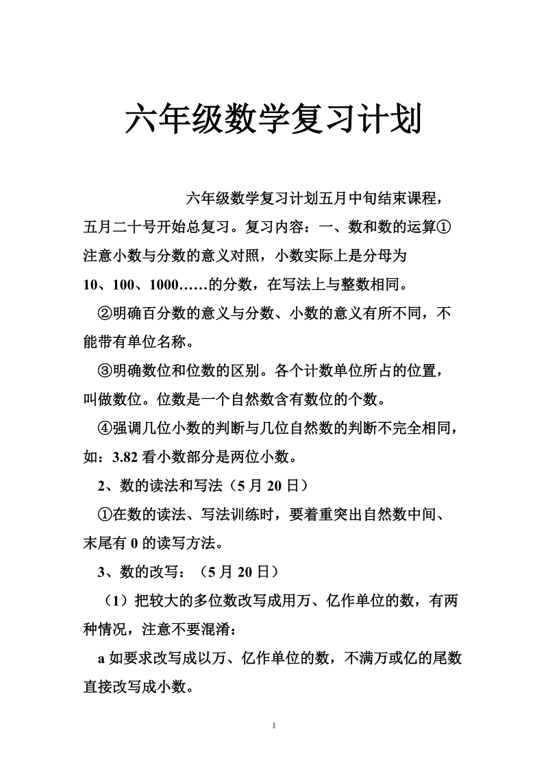 六年级数学复习计划_0.doc_第1页