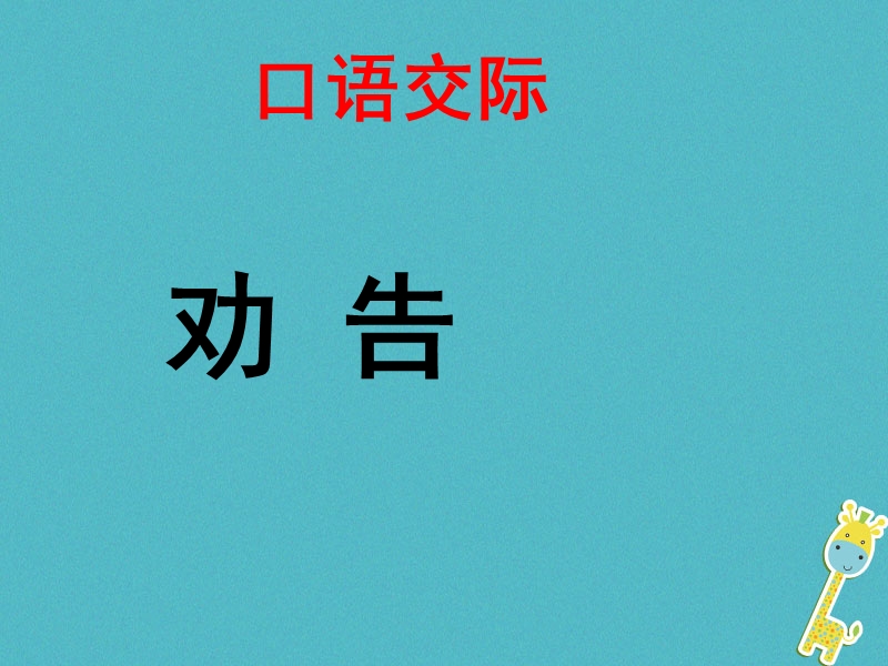 江苏省无锡市七年级语文下册 第二单元口语交际劝告课件 苏教版.ppt_第3页