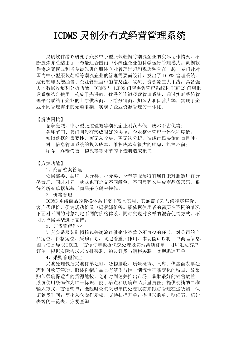 icdms灵创分布式经营管理系统.doc_第1页