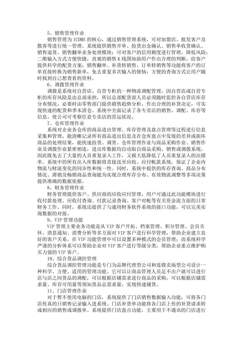 icdms灵创分布式经营管理系统.doc_第2页