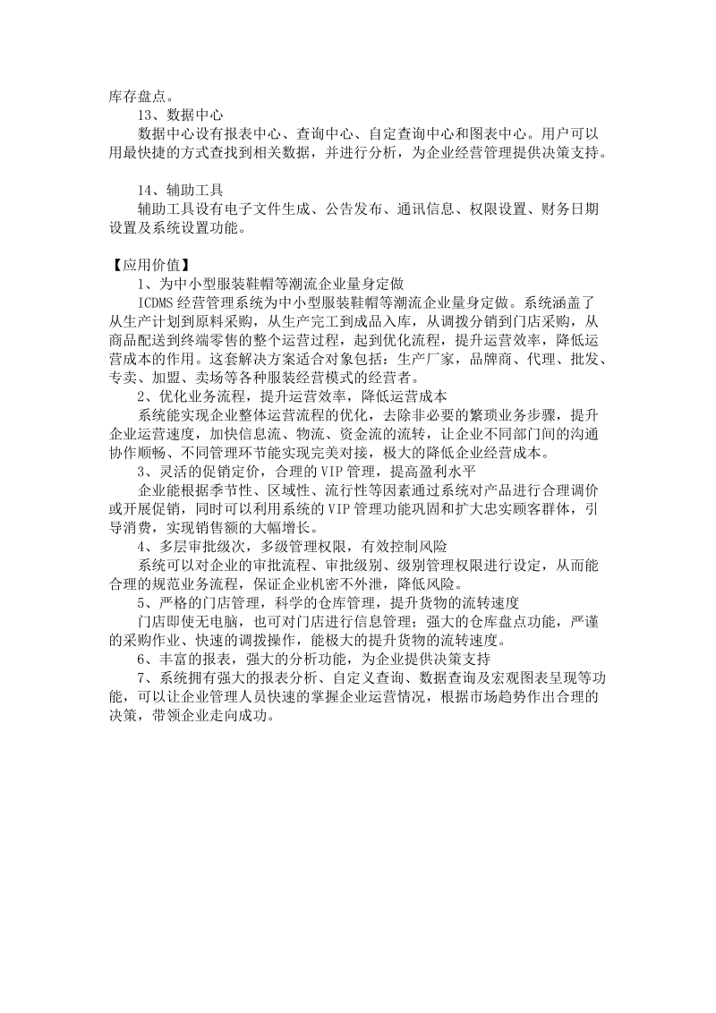 icdms灵创分布式经营管理系统.doc_第3页