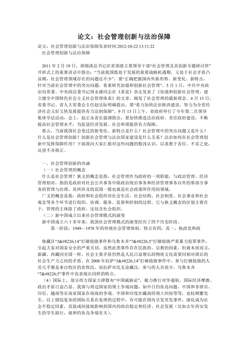 论文：社会管理创新与法治保障.doc_第1页