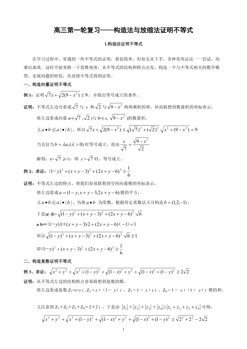 6高三第一轮复习——构造法与放缩法证明不等式.doc_第1页