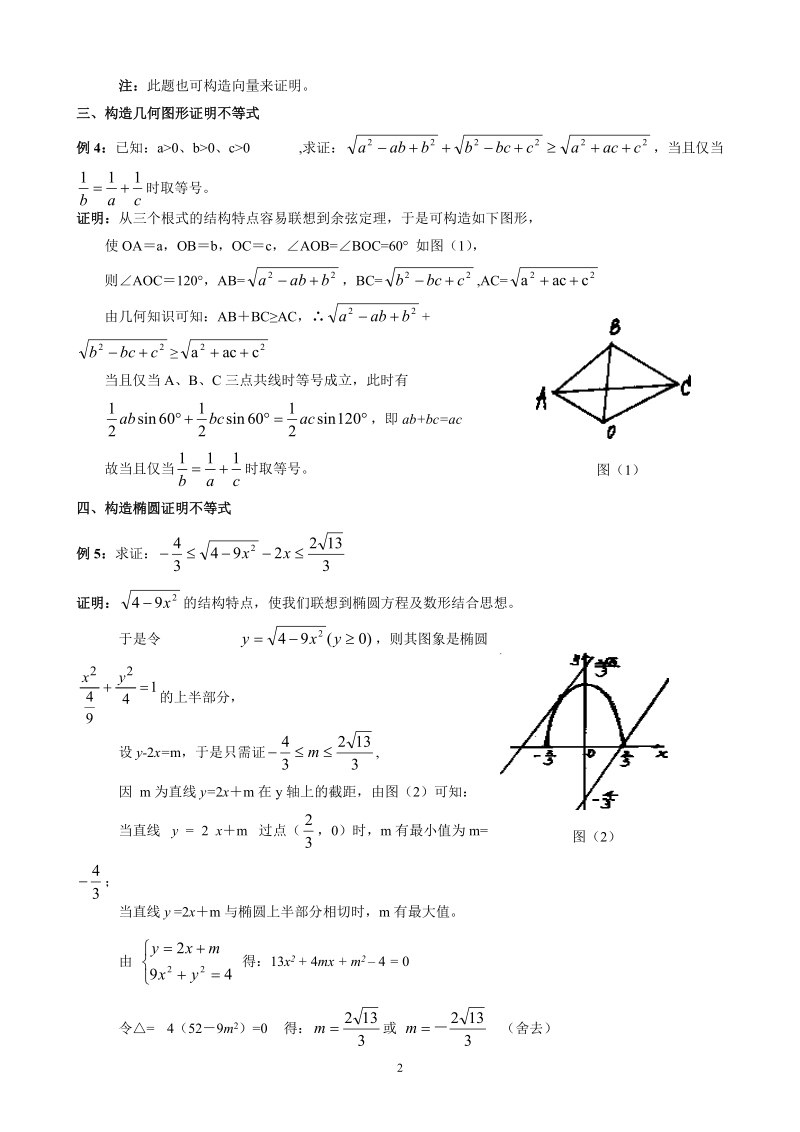 6高三第一轮复习——构造法与放缩法证明不等式.doc_第2页