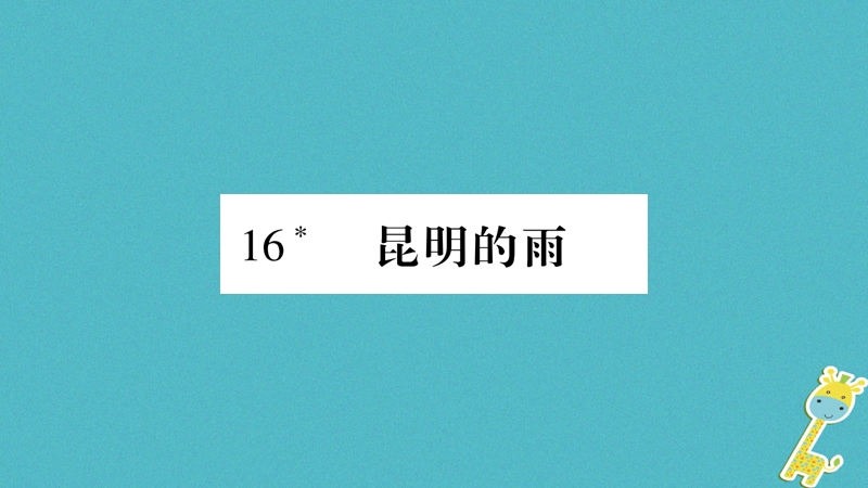 2018年八年级语文上册 第4单元 16 昆明的雨习题课件 新人教版.ppt_第1页