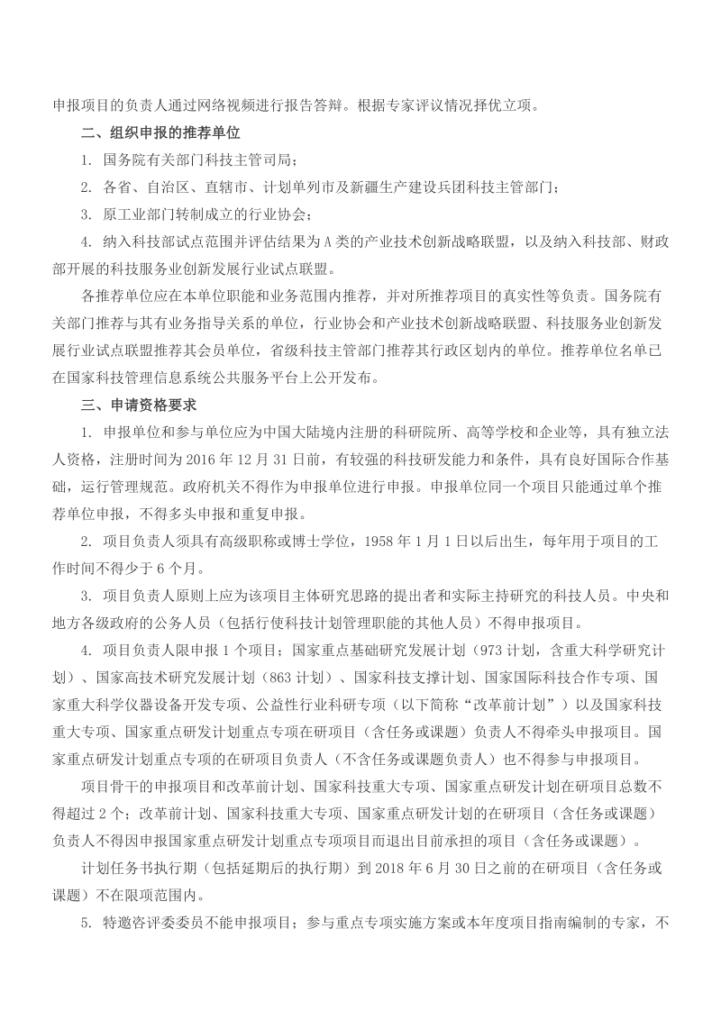 科技部关于发布国家重点研发计划政府间国际科技创 ….doc_第2页