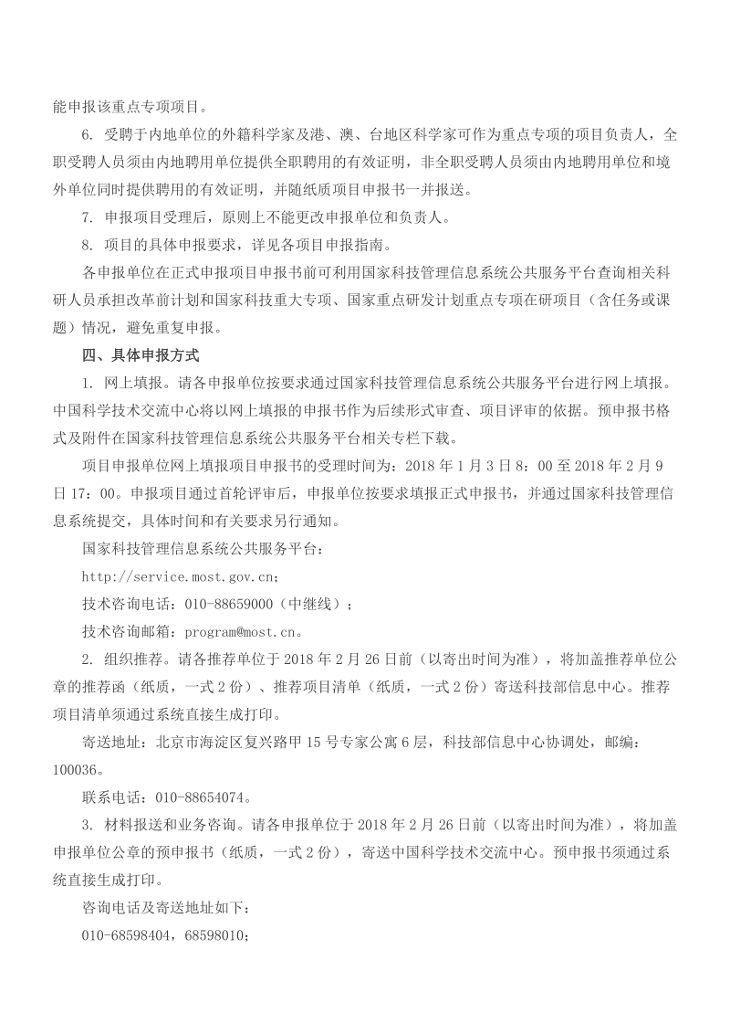 科技部关于发布国家重点研发计划政府间国际科技创 ….doc_第3页