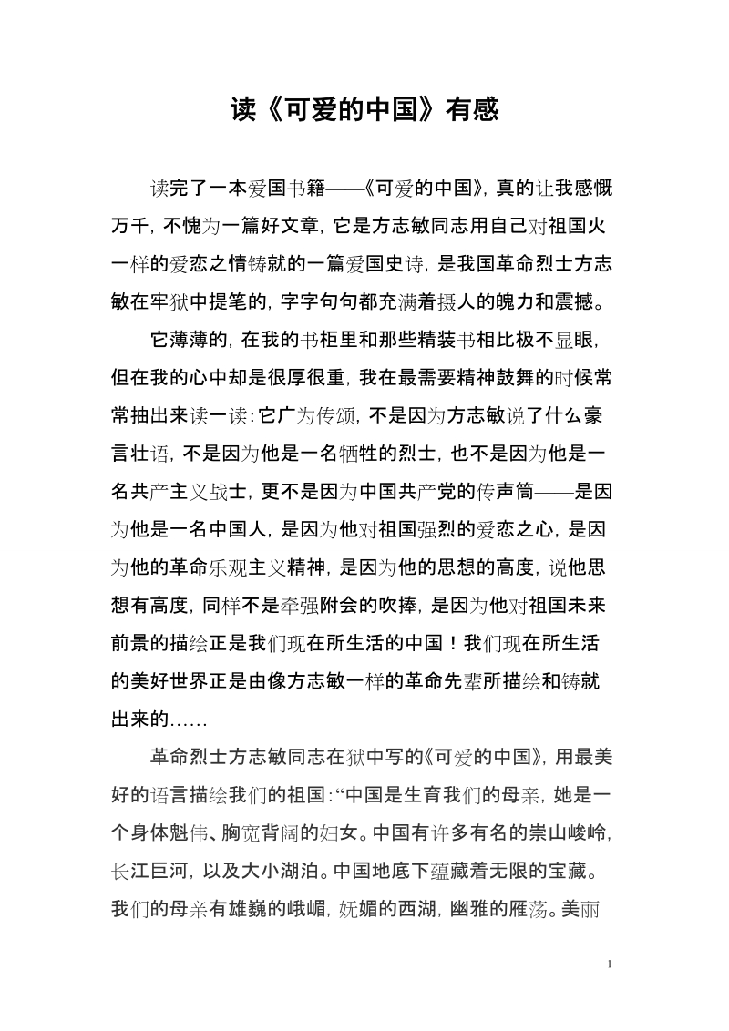 《可爱的中国》读书心得.doc_第1页