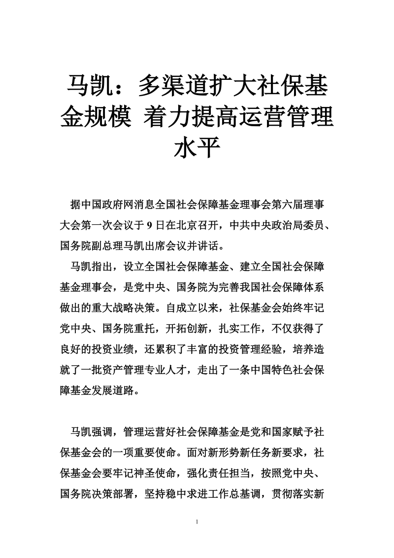 马凯：多渠道扩大社保基金规模 着力提高运营管理水平.doc_第1页