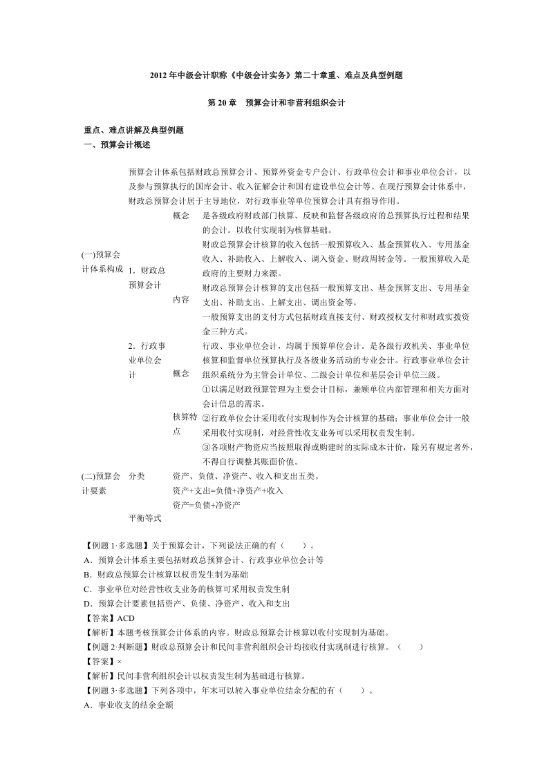 2012年度中级会计职称《中级会计实务》第二十章重、难点.doc_第1页