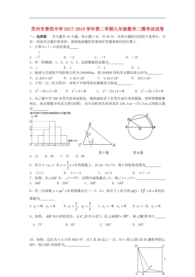 江苏省苏州市景范中学2018届九年级数学二模试题.doc_第1页