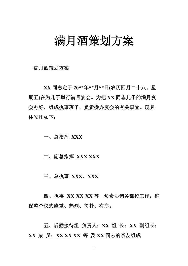 满月酒策划方案.doc_第1页