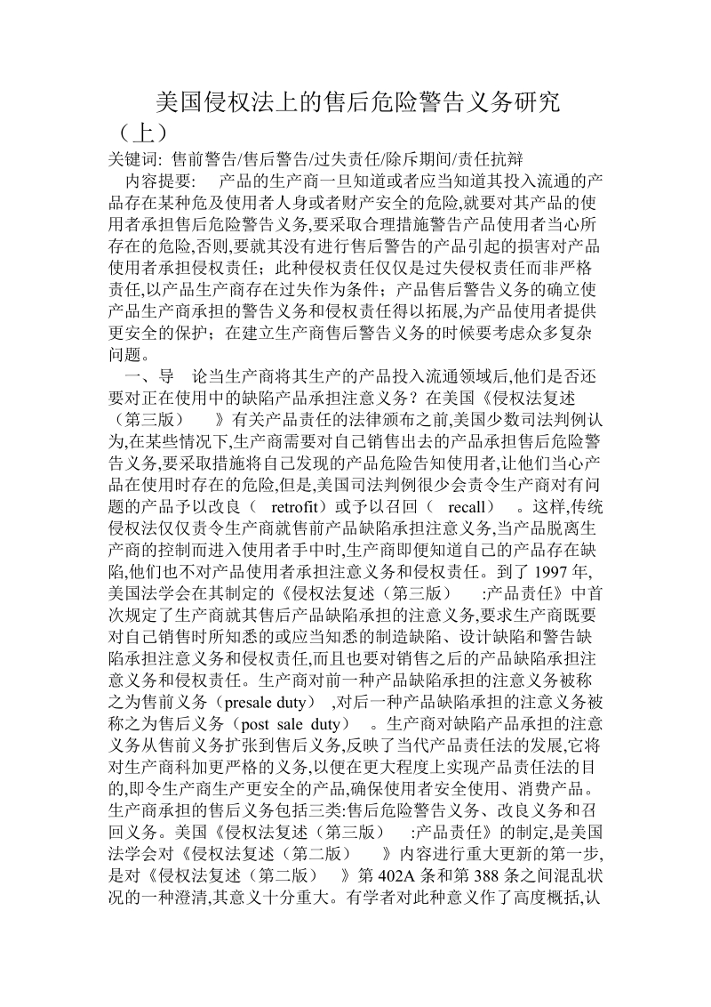 美国侵权法上的售后危险警告义务研究（上）.doc_第1页