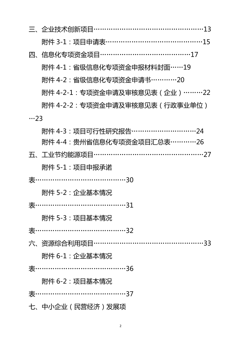 2012年度贵州省工业和信息化发展专项资金项目申报指南.doc_第3页