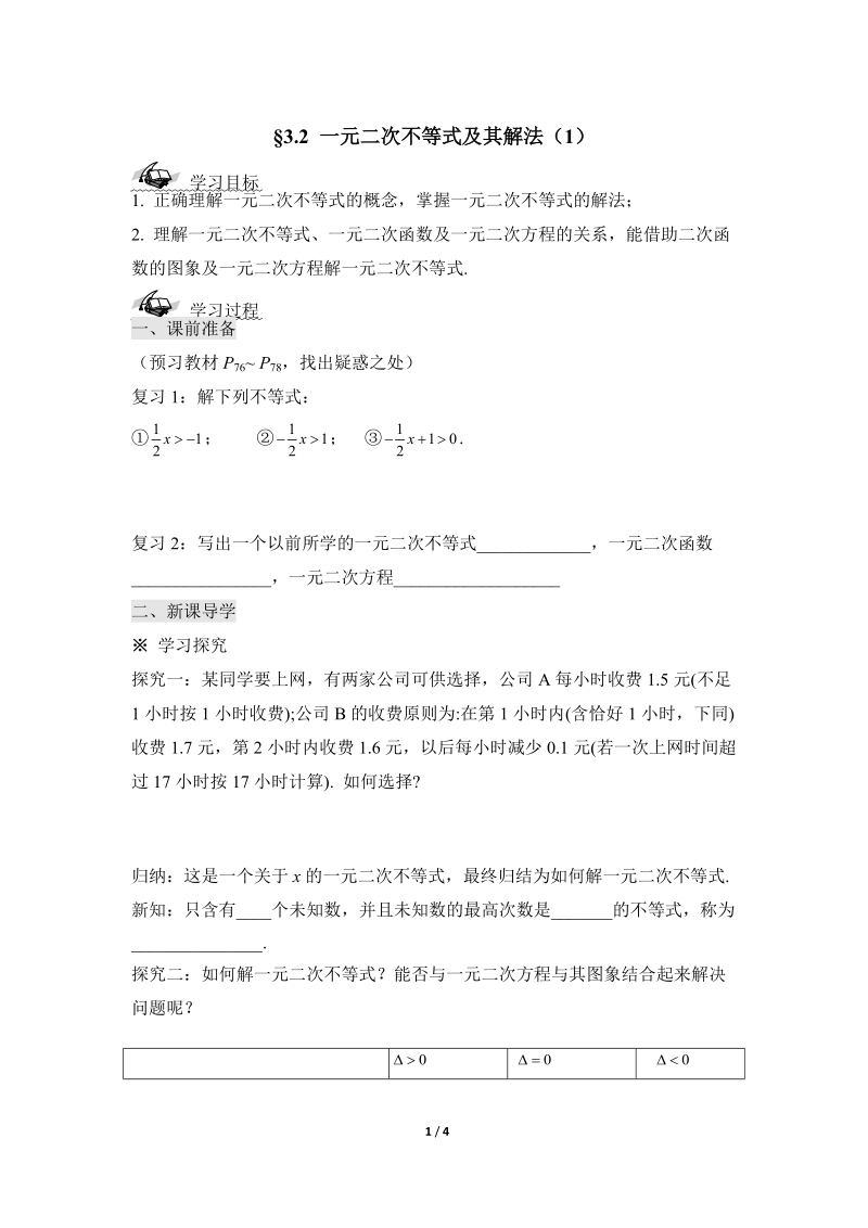 《一元二次不等式及其解法》第一课时参考学案.doc_第1页